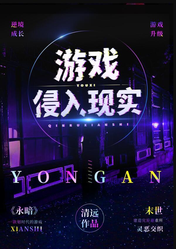 游戏侵入现实完结