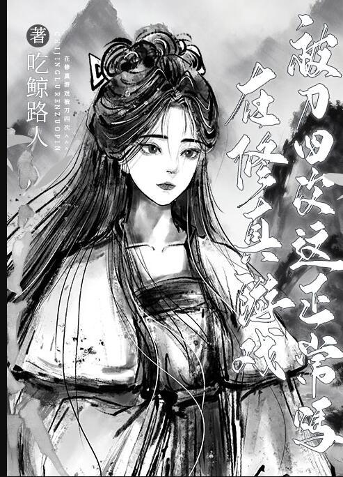 在修真游戏被刀四次这正常吗最新148