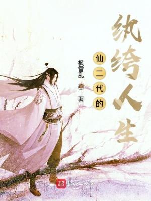 仙二代的修仙生活最新章节