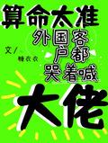算命太准外国客户都哭着喊大佬txt