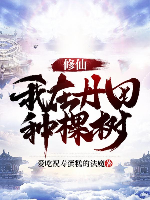 我在丹田种颗树