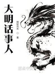大明话事人笔趣