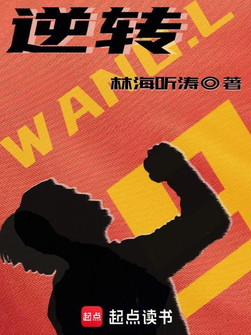 逆转女王