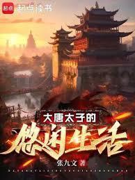 大唐太子的快乐想象不到