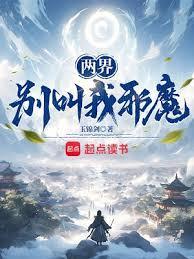 两界别叫我邪魔人声听书