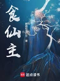 食仙主境界等级划分
