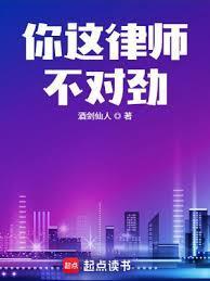 你这律师不对劲精校版