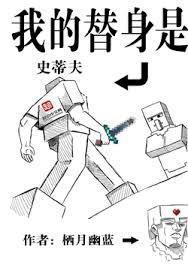 我的替身是史蒂夫笔趣阁无错版