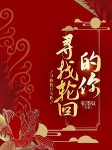 寻找轮回的你第2部