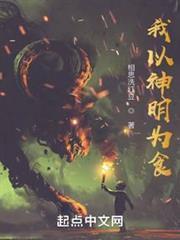 我以神明为食女主详细介绍