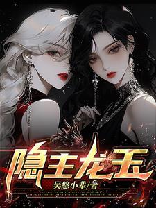 玉龙隐士是素还真吗