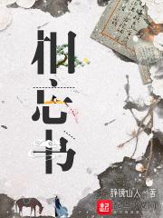 相忘书简