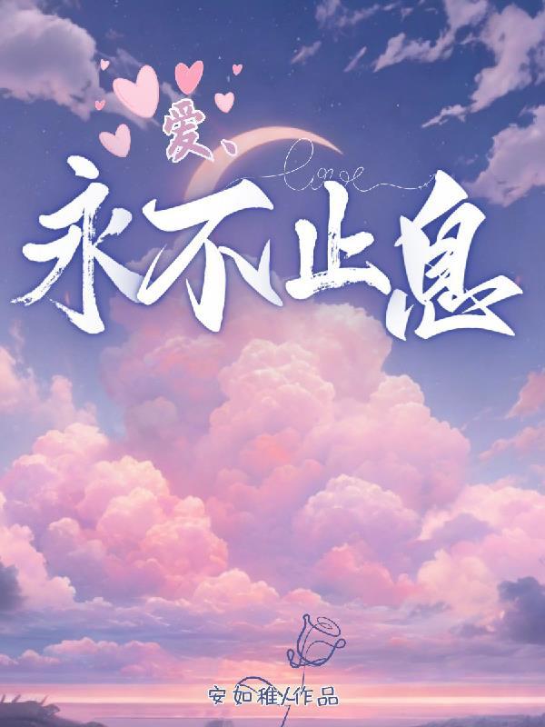 爱永不止息原唱完整版