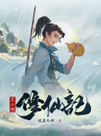 王小明修仙记键盘酒神