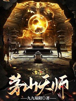 茅山有天师吗