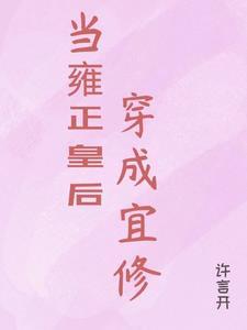 综影视宜修的儿子