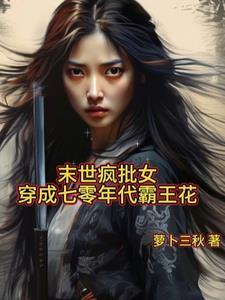 末世女穿越七零年代末