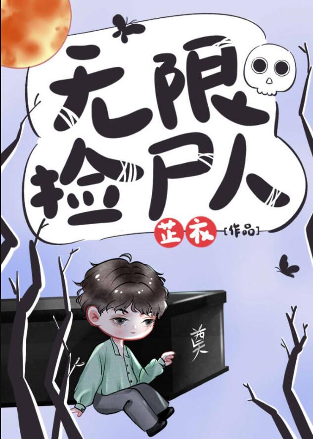 无限捡尸人笔趣阁免费阅读