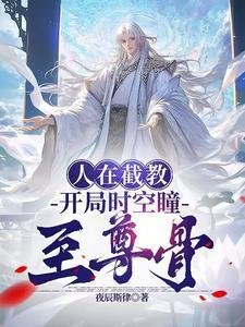 洪荒在截教面壁十万年我无敌