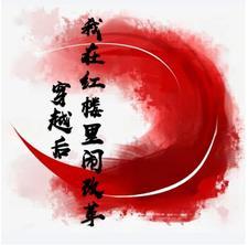 我在红楼当王妃