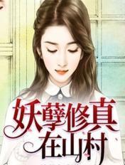 妖孽修真在农村徐