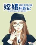 嫦娥是如何升天的