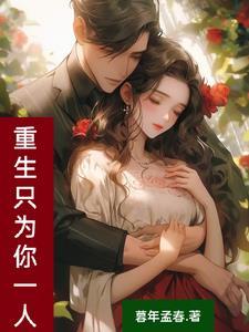重生只为你by怀瑾握瑜