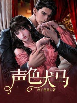 什么是声色犬马