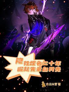 隐姓埋名三十年的人是谁