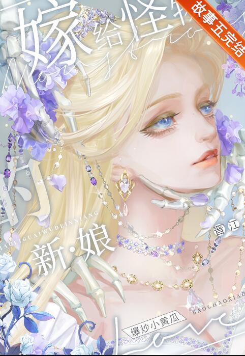 重生嫁给怪物