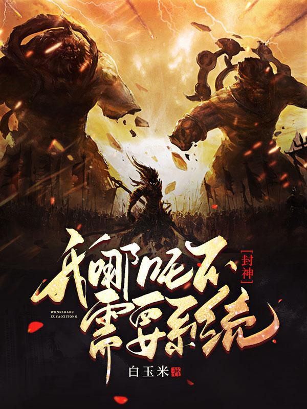 封神之哪吒主受