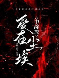 爱在尘埃中绽放啥意思