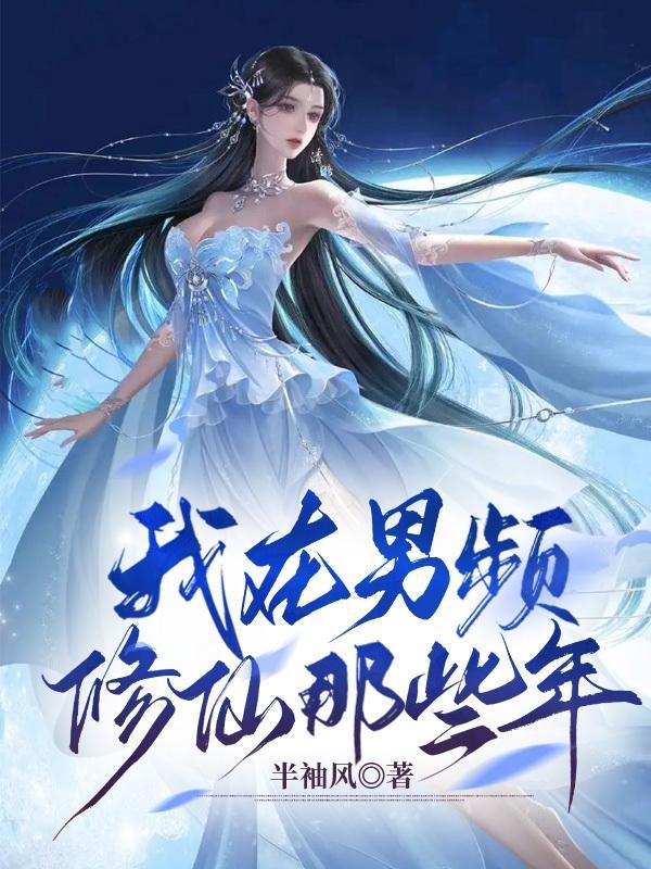 他在男频修仙当女配千言君