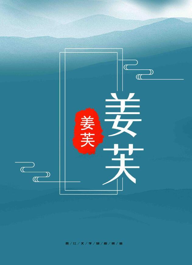 姜芙萧珏