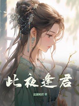此夜逢君全文