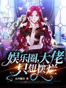 娱乐圈大佬都给我打钱
