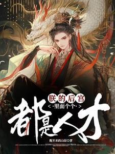 朕的后宫都在不务正业22