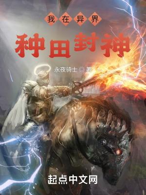 我在异界种田修仙