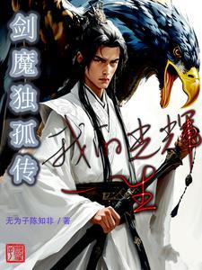 剑魔独孤求败全部演员