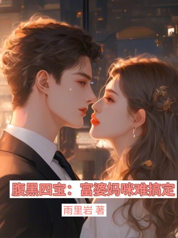 腹黑宝宝天价妈免费阅读全文