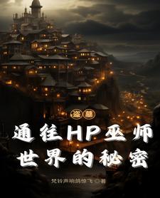 穿越成盗墓笔记张家人