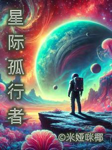 孤行者简介