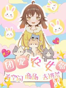 团宠农女带着空间商场去逃荒免费阅读