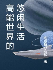快穿每个世界都有悠闲生活