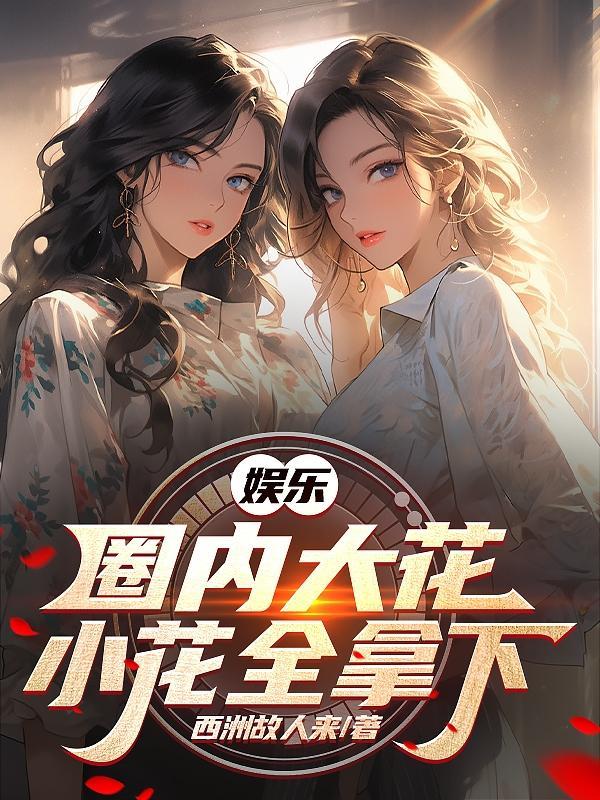 大陆小花旦