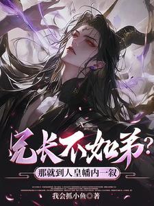兄长不如弟那就到人皇幡内一叙在线观看