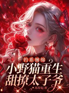 古代女主被烧死后重生