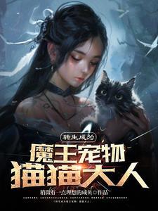 转生成猫娘