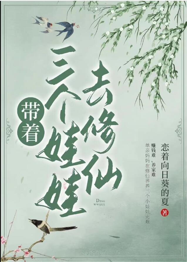 带着三个娃娃去修仙全文免费阅读无弹窗笔趣阁