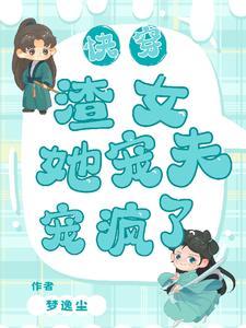 快穿之渣女要宠夫txt